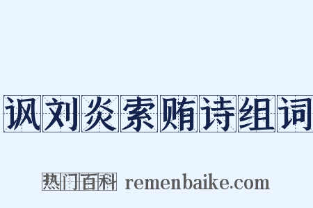 讽刘炎索贿诗组词是什么意思的图片